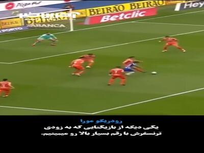 رودریگو مورا پدیده جدید اروپا