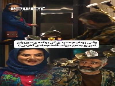 وقتی پژمان جمشیدی کل سوپرایز رو خراب میکنه