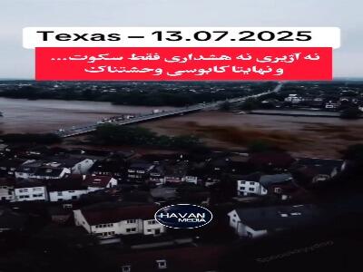 تایم‌لپس هولناک از سیل مرگبار اخیر در ایالت تگزاس آمریکا