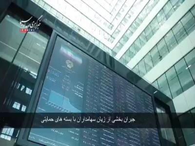 جبران بخشی از زیان سهامداران با بسته‌های حمایتی