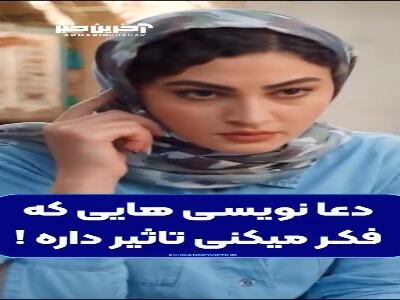 پشت پرده دعانویسی هایی که فکر میکنین تاثیر داره!