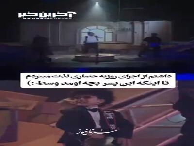 اجرای این پسربچه رو با روزبه حصاری ببینید