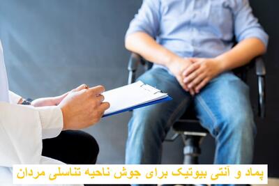 بهترین پماد و آنتی بیوتیک برای جوش ناحیه تناسلی مردان