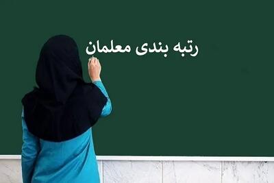 خبر فوری از رتبه بندی معلمان بامداد امروز 27 تیر/ رتبه‌بندی فرهنگیان بازنشسته به سرانجام رسید؟