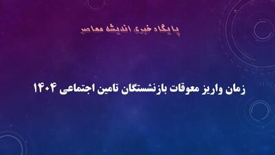 خبر فوری و شبانه برای بازنشستگان| معوقات حقوق بازنشستگان چه زمانی واریز می‌شود؟