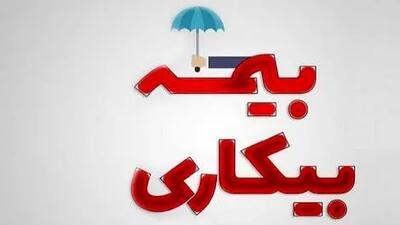 نحوه استفاده از بیمه بیکاری و مدت پرداخت مقرری+ شرایط استفاده از بیمه بیکاری