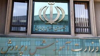 آموزش و پرورش اطلاعیه مهمی صادر کرد