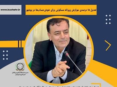 تعدیل ۱۵ درصدی عوارض پروانه مسکونی برای خوش‌حساب‌ها در بوشهر