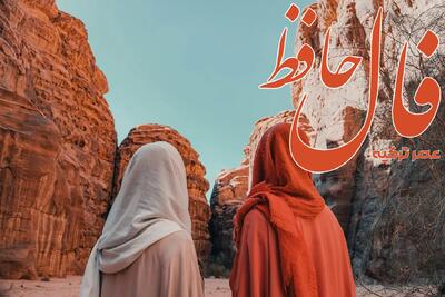 فال حافظ 27 تیر 1404: قدر زندگی بی ریا و محبت آمیز خود را بدانید