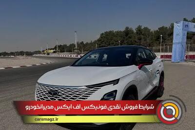 شرایط فروش نقدی فونیکس fx مدیرانخودرو اعلام شد + تیر 1404