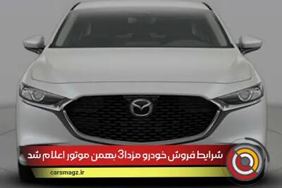 شرایط فروش خودرو مزدا3 بهمن موتور اعلام شد + تیر 1404