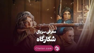 معرفی سریال شکارگاه: نماد وطن در عمارتی نفرین‌شده