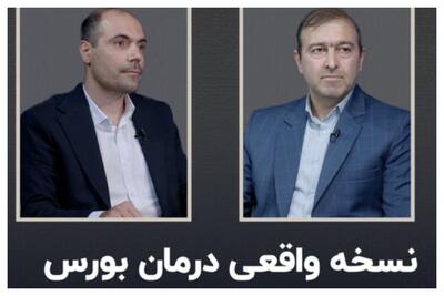 راهکارهای بهبود وضعیت بورس پس از جنگ 12 روزه +فیلم