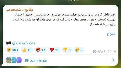 عکس/ واکنش آذری‌جهرمی به قاطی کردن آب و بنزین خودروی پزشکیان | اقتصاد24