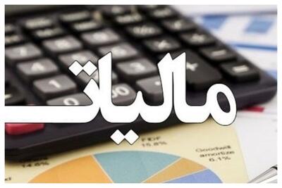 درآمدهای مالیاتی دولت چند همت شد؟