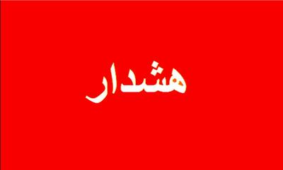 فوری/ یک هشدار مهم در این استان صادر شد