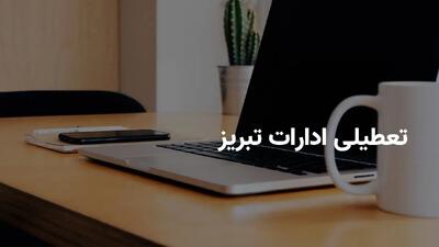 آیا ادارات تبریز فردا شنبه ۲۸ تیر ۱۴۰۴ تعطیل است؟ | جزییات تعطیلی ادارات تبریز فردا شنبه ۲۸ تیر ۱۴۰۴