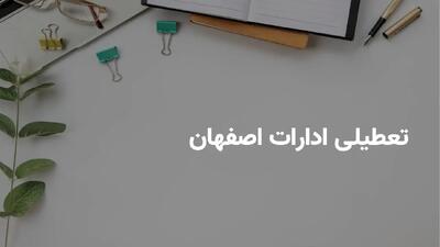جزییات تعطیلی احتمالی ادارات و بانک های اصفهان فردا شنبه ۲۸ تیر ۱۴۰۴ به دلیل گرمای هوا