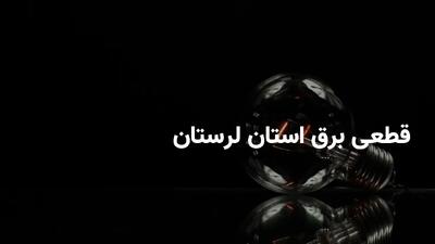 برنامه قطعی برق لرستان شنبه ۲۸ تیر ۱۴۰۴ + ساعات خاموشی برق خرم‌آباد شنبه ۲۸ تیر ۱۴۰۴