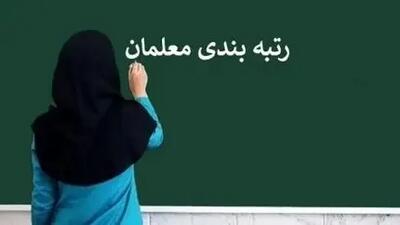 معلمان و فرهنگیان بخوانند |  زمان رتبه‌بندی مجدد اعلام شد