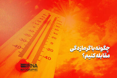 تمهیدات ویژه برای مقابله با موج جدید گرما در استان بوشهر اتخاذ می‌شود