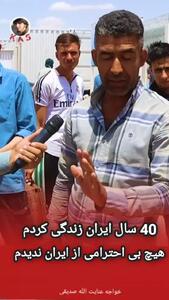اعترافات یک افغانی درباره زندگی در ایران