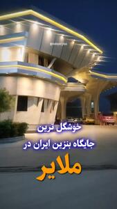 معماری برتر پمپ بنزین در ملایر
