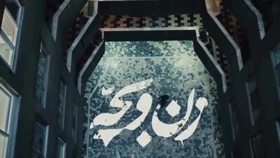 لوگوموشن فیلم زن و بچه به کارگردانی سعید روستایی