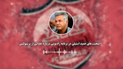بخش کامل صحبت‌های حمید استیلی درباره جدایی از پرسپولیس