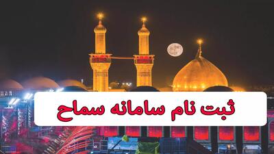 آموزش ثبت نام سامانه سماح اربعین 1404 | 27 تیر 1404