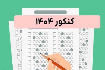 زمان اعلام نتایج نهایی کنکور 1404 اعلام شد