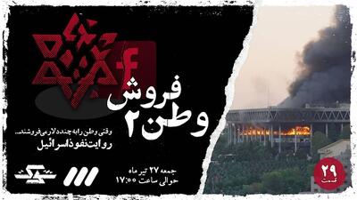 ببینید | پخش قسمت جدید مستند «شوک» با عنوان «وطن‌ فروش ۲»