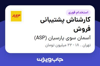 استخدام کارشناش پشتیبانی فروش در آسمان سوی پارسیان (ASP)
