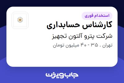 استخدام کارشناس حسابداری در شرکت پترو آلتون تجهیز