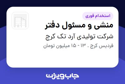 استخدام منشی و مسئول دفتر در شرکت تولیدی آرد تک کرج