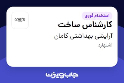 استخدام کارشناس ساخت در آرایشی بهداشتی کامان