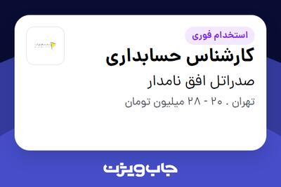 استخدام کارشناس حسابداری در صدراتل افق نامدار