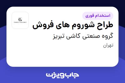 استخدام طراح شوروم های فروش در گروه صنعتی کاشی تبریز