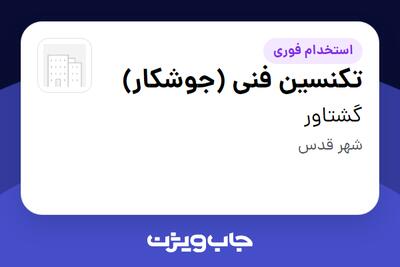 استخدام تکنسین فنی (جوشکار) - آقا در گشتاور