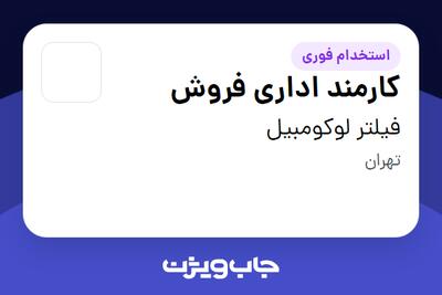 استخدام کارمند اداری فروش در فیلتر لوکومبیل