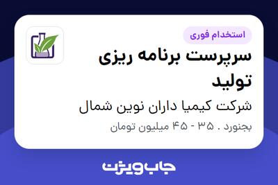 استخدام سرپرست برنامه ریزی تولید در شرکت کیمیا داران نوین شمال