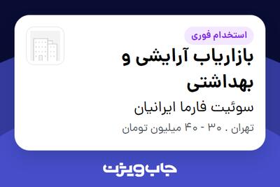 استخدام بازاریاب آرایشی و بهداشتی در سوئیت فارما ایرانیان
