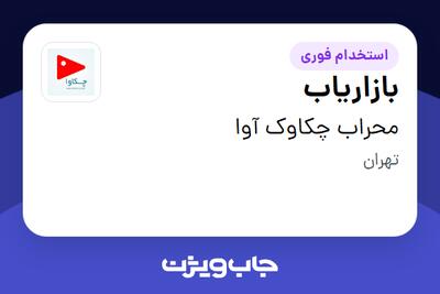 استخدام بازاریاب در محراب چکاوک آوا