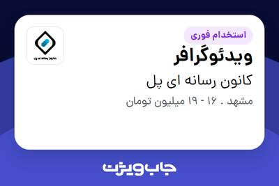 استخدام ویدئوگرافر در کانون رسانه ای پل