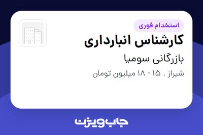 استخدام کارشناس انبارداری - آقا در بازرگانی سومیا