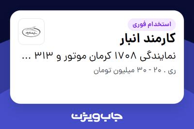 استخدام کارمند انبار در نمایندگی 1708 کرمان موتور و 313 هیوندای