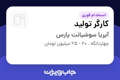 استخدام کارگر تولید در آیریا سوشیانت پارس