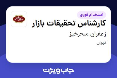 استخدام کارشناس تحقیقات بازار در زعفران سحرخیز