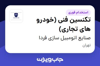 استخدام تکنسین فنی (خودرو های تجاری) - آقا در صنایع اتومبیل سازی فردا
