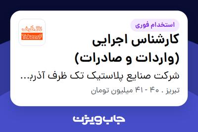 استخدام کارشناس اجرایی (واردات و صادرات) در شرکت صنایع پلاستیک تک ظرف آذربایجان